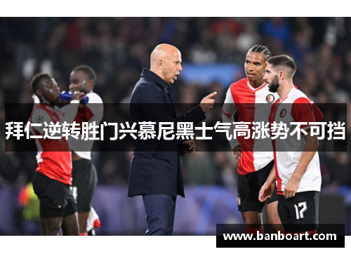 拜仁逆转胜门兴慕尼黑士气高涨势不可挡