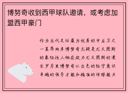 博努奇收到西甲球队邀请，或考虑加盟西甲豪门