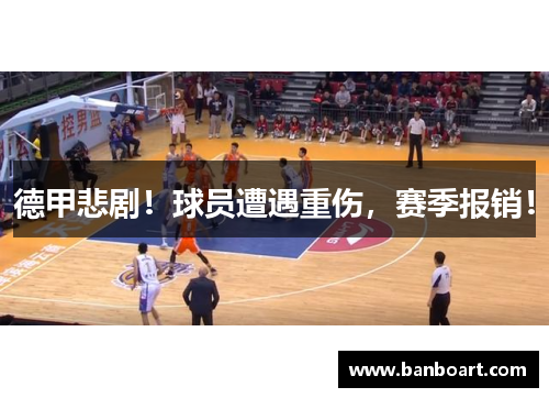 德甲悲剧！球员遭遇重伤，赛季报销！