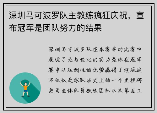 深圳马可波罗队主教练疯狂庆祝，宣布冠军是团队努力的结果