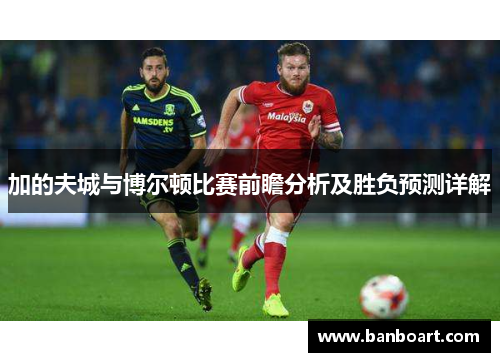 加的夫城与博尔顿比赛前瞻分析及胜负预测详解