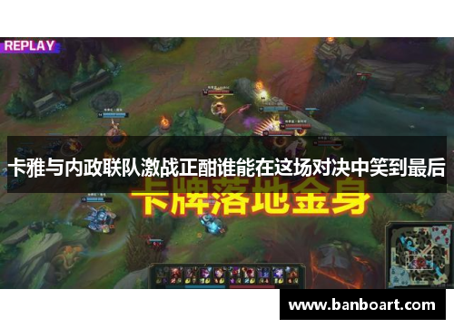 卡雅与内政联队激战正酣谁能在这场对决中笑到最后