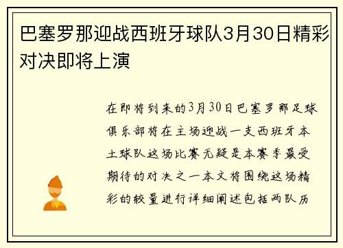 巴塞罗那迎战西班牙球队3月30日精彩对决即将上演