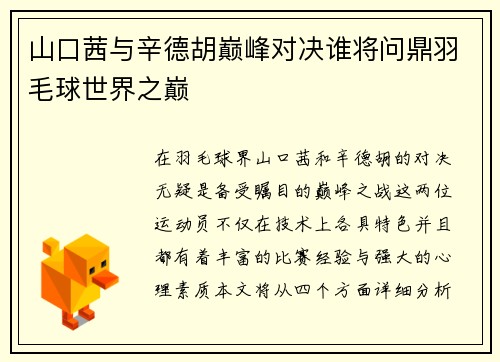 山口茜与辛德胡巅峰对决谁将问鼎羽毛球世界之巅