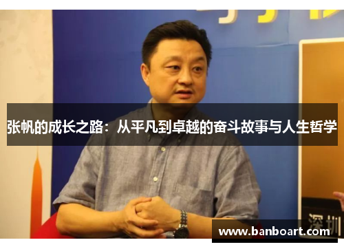 张帆的成长之路：从平凡到卓越的奋斗故事与人生哲学