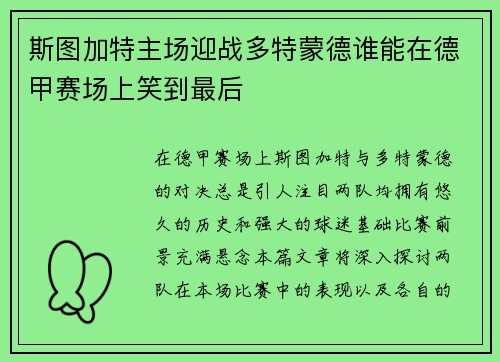斯图加特主场迎战多特蒙德谁能在德甲赛场上笑到最后
