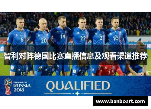 智利对阵德国比赛直播信息及观看渠道推荐