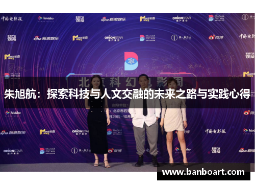 朱旭航：探索科技与人文交融的未来之路与实践心得