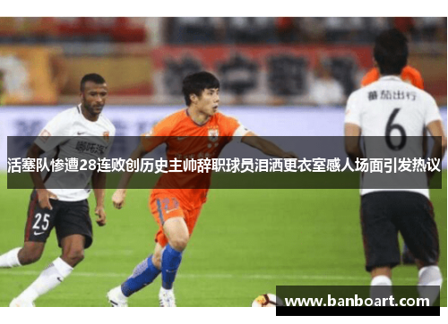 活塞队惨遭28连败创历史主帅辞职球员泪洒更衣室感人场面引发热议