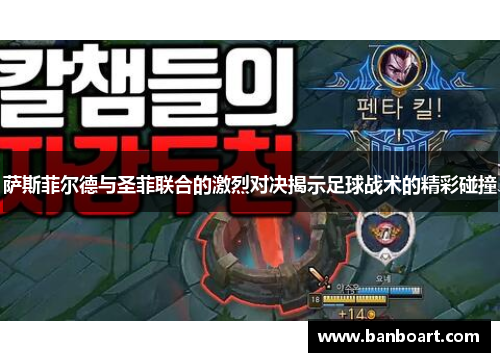 萨斯菲尔德与圣菲联合的激烈对决揭示足球战术的精彩碰撞