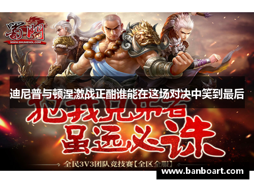 迪尼普与顿涅激战正酣谁能在这场对决中笑到最后