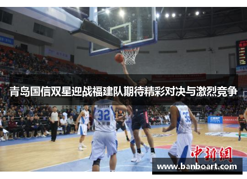 青岛国信双星迎战福建队期待精彩对决与激烈竞争