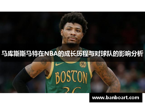 马库斯斯马特在NBA的成长历程与对球队的影响分析