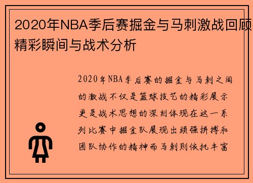 2020年NBA季后赛掘金与马刺激战回顾精彩瞬间与战术分析