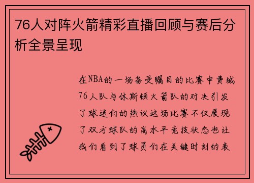 76人对阵火箭精彩直播回顾与赛后分析全景呈现