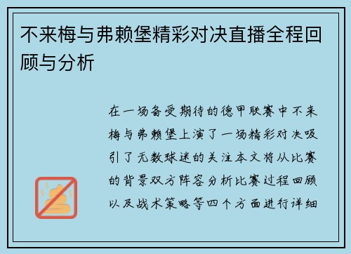 不来梅与弗赖堡精彩对决直播全程回顾与分析