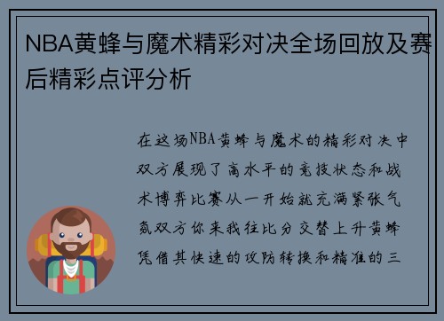 NBA黄蜂与魔术精彩对决全场回放及赛后精彩点评分析