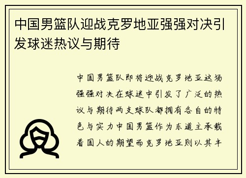中国男篮队迎战克罗地亚强强对决引发球迷热议与期待