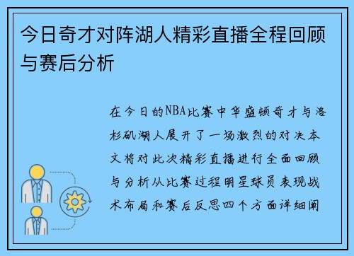 今日奇才对阵湖人精彩直播全程回顾与赛后分析