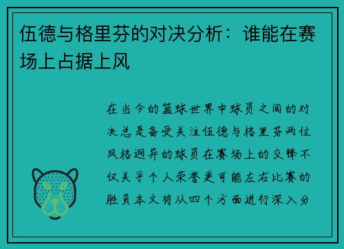 伍德与格里芬的对决分析：谁能在赛场上占据上风