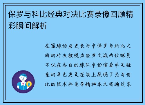 保罗与科比经典对决比赛录像回顾精彩瞬间解析