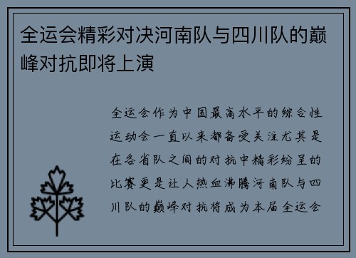 全运会精彩对决河南队与四川队的巅峰对抗即将上演
