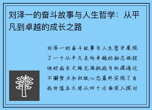 刘泽一的奋斗故事与人生哲学：从平凡到卓越的成长之路