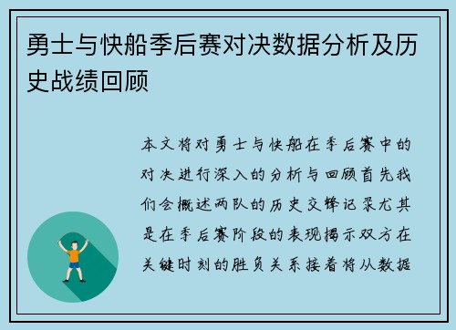 勇士与快船季后赛对决数据分析及历史战绩回顾