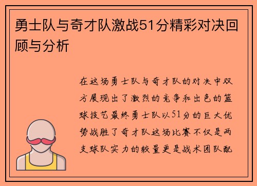 勇士队与奇才队激战51分精彩对决回顾与分析
