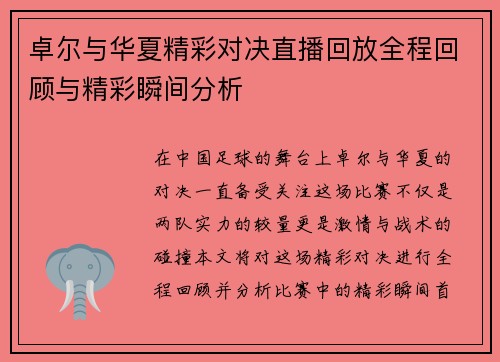 卓尔与华夏精彩对决直播回放全程回顾与精彩瞬间分析