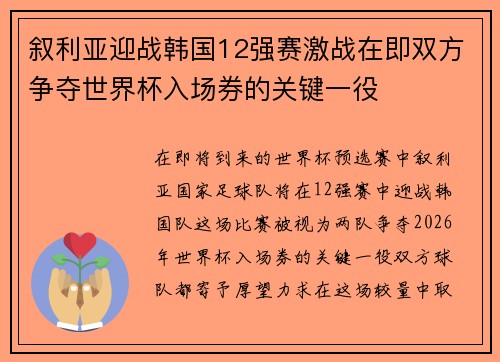 叙利亚迎战韩国12强赛激战在即双方争夺世界杯入场券的关键一役