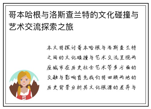 哥本哈根与洛斯查兰特的文化碰撞与艺术交流探索之旅