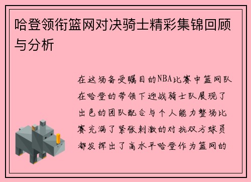 哈登领衔篮网对决骑士精彩集锦回顾与分析