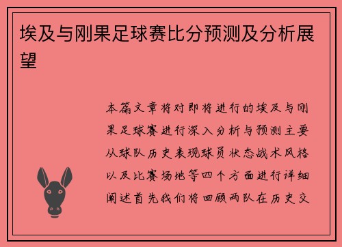 埃及与刚果足球赛比分预测及分析展望