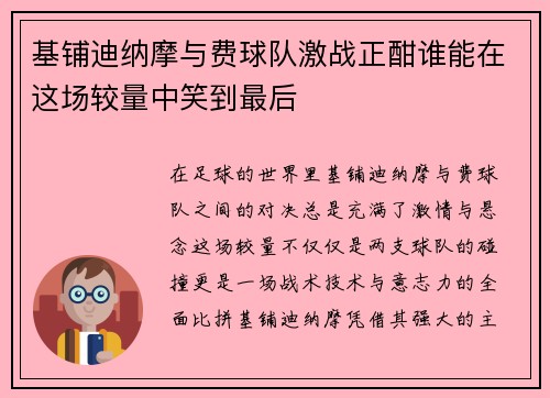 基铺迪纳摩与费球队激战正酣谁能在这场较量中笑到最后