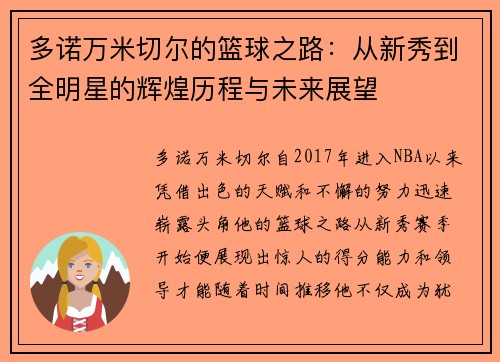 多诺万米切尔的篮球之路：从新秀到全明星的辉煌历程与未来展望