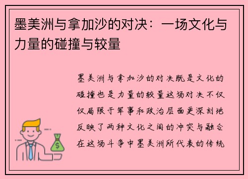 墨美洲与拿加沙的对决：一场文化与力量的碰撞与较量