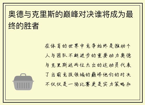奥德与克里斯的巅峰对决谁将成为最终的胜者