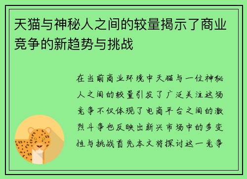 天猫与神秘人之间的较量揭示了商业竞争的新趋势与挑战