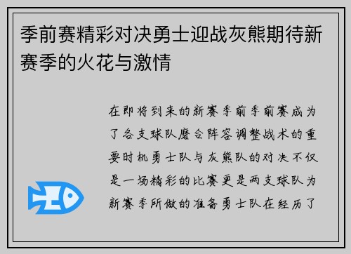 季前赛精彩对决勇士迎战灰熊期待新赛季的火花与激情