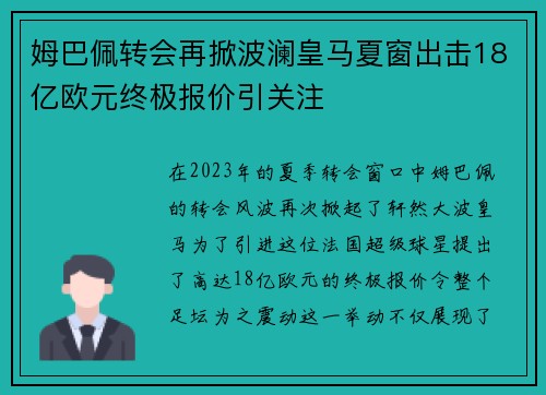姆巴佩转会再掀波澜皇马夏窗出击18亿欧元终极报价引关注