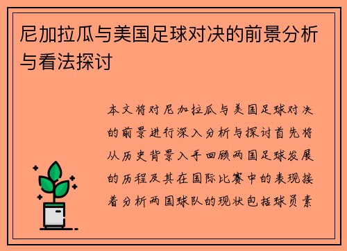 尼加拉瓜与美国足球对决的前景分析与看法探讨