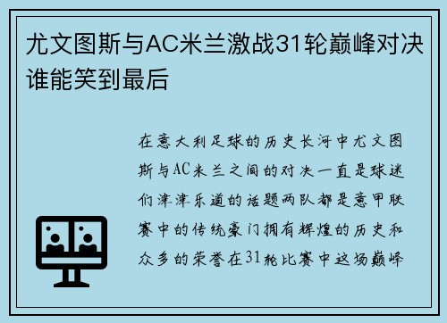尤文图斯与AC米兰激战31轮巅峰对决谁能笑到最后