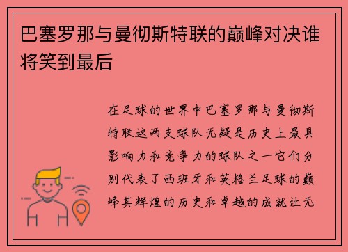 巴塞罗那与曼彻斯特联的巅峰对决谁将笑到最后