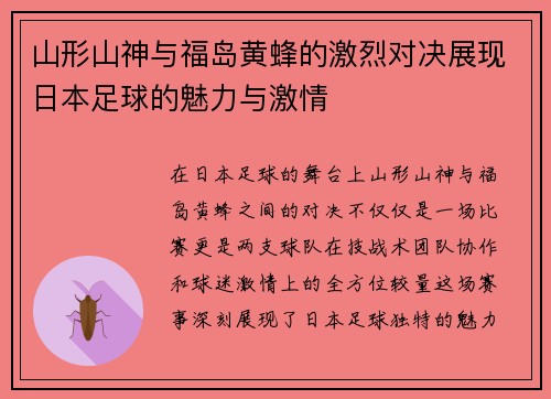 山形山神与福岛黄蜂的激烈对决展现日本足球的魅力与激情