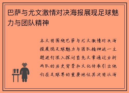巴萨与尤文激情对决海报展现足球魅力与团队精神