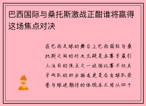巴西国际与桑托斯激战正酣谁将赢得这场焦点对决