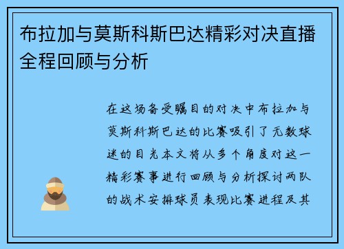 布拉加与莫斯科斯巴达精彩对决直播全程回顾与分析
