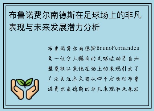 布鲁诺费尔南德斯在足球场上的非凡表现与未来发展潜力分析