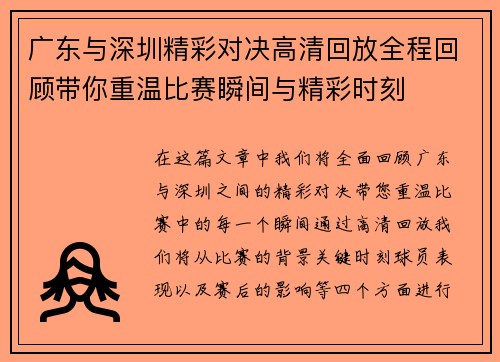 广东与深圳精彩对决高清回放全程回顾带你重温比赛瞬间与精彩时刻
